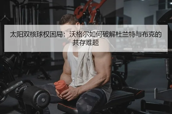 tai-yang-shuang-he-qiu-quan-kun-ju-wo-ge-er-ru-he-po-jie-du-lan-te-yu-bu-ke-de-gong-cun-nan-ti-2-377.jpg