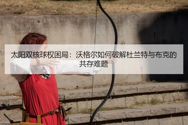 太阳双核球权困局：沃格尔如何破解杜兰特与布克的共存难题